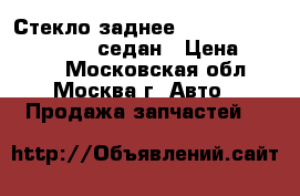 Стекло заднее Mercedes W210 1995-2000 седан › Цена ­ 3 000 - Московская обл., Москва г. Авто » Продажа запчастей   